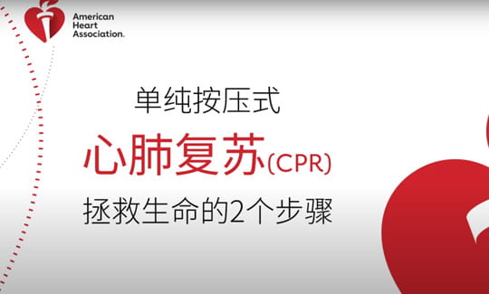 对男性实施单纯胸外按压 CPR